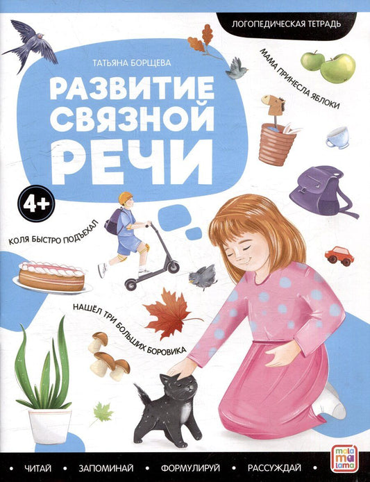 Обложка книги "Татьяна Борщева: Логопедические тетради. Развитие связной речи: рабочая тетрадь"