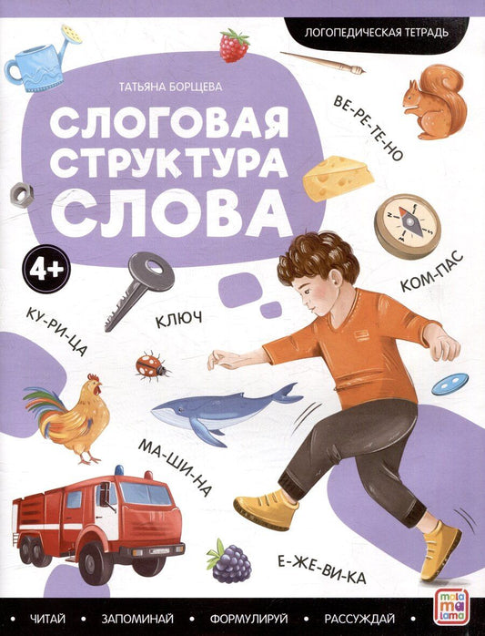 Обложка книги "Татьяна Борщева: Логопедические тетради. Слоговая структура слова: рабочая тетрадь"
