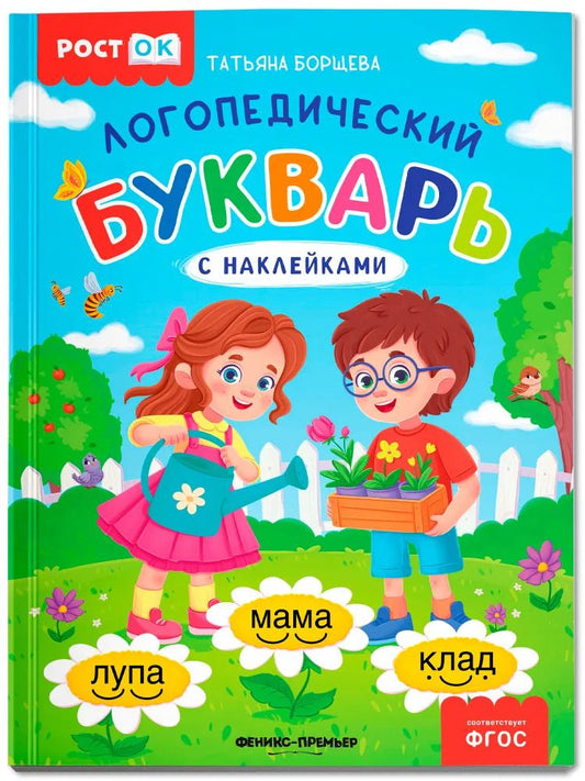 Обложка книги "Татьяна Борщева: Логопедический букварь"