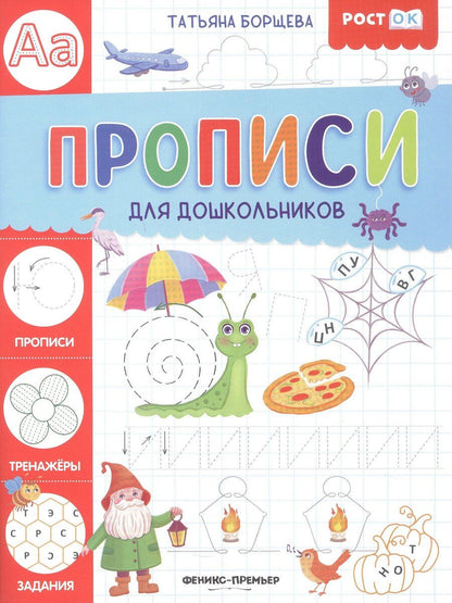 Обложка книги "Татьяна Борщева: Прописи для дошкольников"