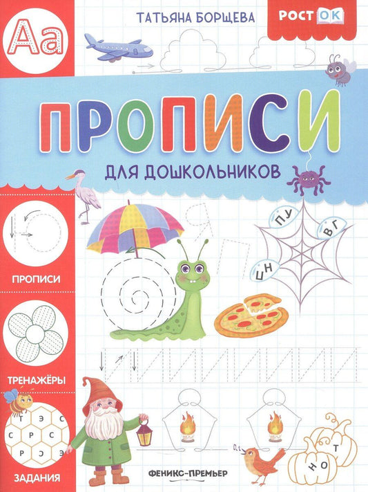 Обложка книги "Татьяна Борщева: Прописи для дошкольников"