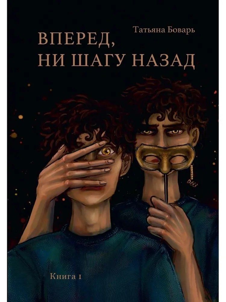 Обложка книги "Татьяна Боварь: Вперед, ни шагу назад. Книга 1"