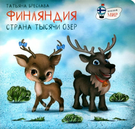 Обложка книги "Татьяна Бреслава: Финляндия. Страна тысячи озёр"