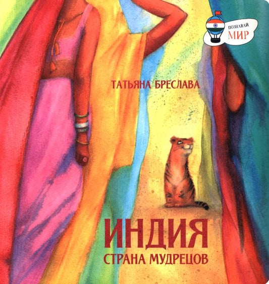 Обложка книги "Татьяна Бреслава: Индия. Страна мудрецов"
