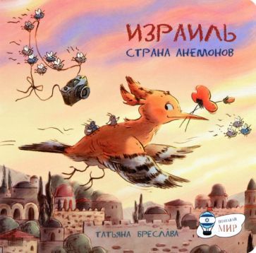 Обложка книги "Татьяна Бреслава: Израиль. Страна анемонов"