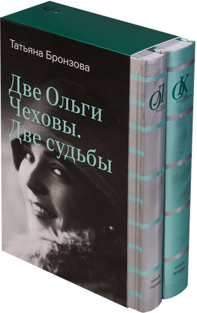Обложка книги "Татьяна Бронзова: Две Ольги Чеховы. Две судьбы: в 2-х книгах"