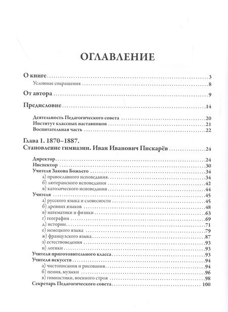 Фотография книги "Татьяна Бровкина: Преподаватели Императорской Николаевской Царскосельской гимназии (1870-1918)"