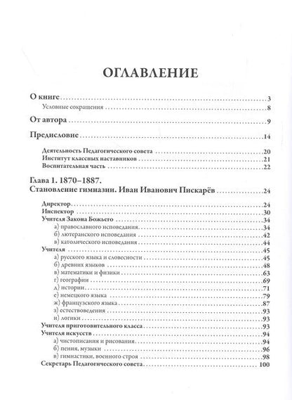 Фотография книги "Татьяна Бровкина: Преподаватели Императорской Николаевской Царскосельской гимназии (1870-1918)"