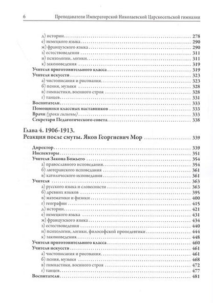 Фотография книги "Татьяна Бровкина: Преподаватели Императорской Николаевской Царскосельской гимназии (1870-1918)"