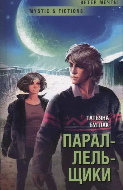 Обложка книги "Татьяна Буглак: Параллельщики"