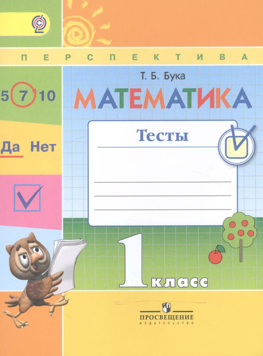Обложка книги "Татьяна Бука: Математика. 1 класс. Тесты"