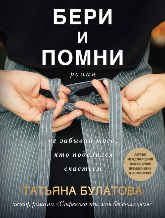 Обложка книги "Татьяна Булатова: Бери и помни"