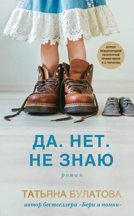 Обложка книги "Татьяна Булатова: Да. Нет. Не знаю"