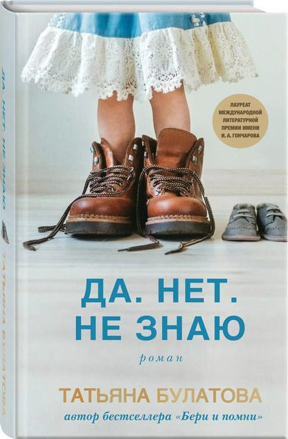 Фотография книги "Татьяна Булатова: Да. Нет. Не знаю"