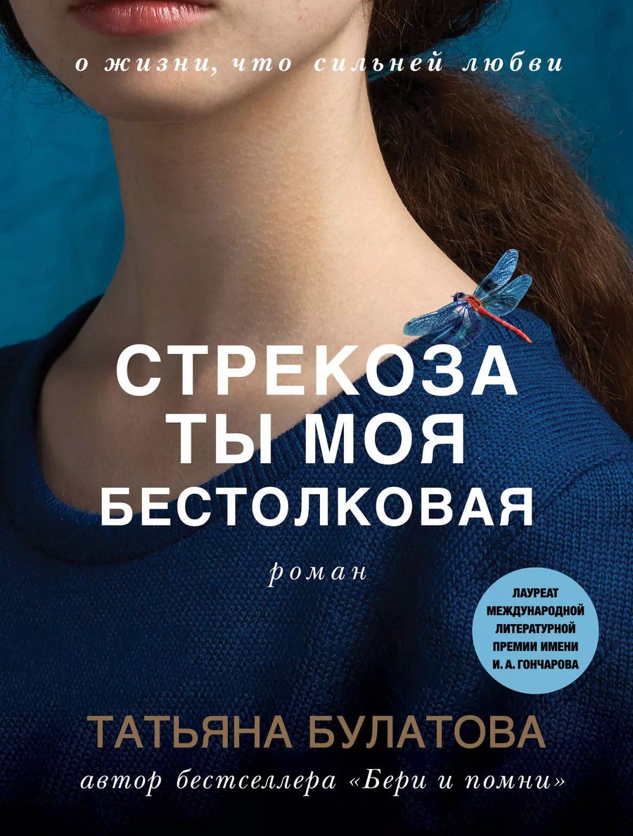 Обложка книги "Татьяна Булатова: Стрекоза ты моя бестолковая"