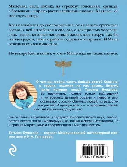 Фотография книги "Татьяна Булатова: Стрекоза ты моя бестолковая"