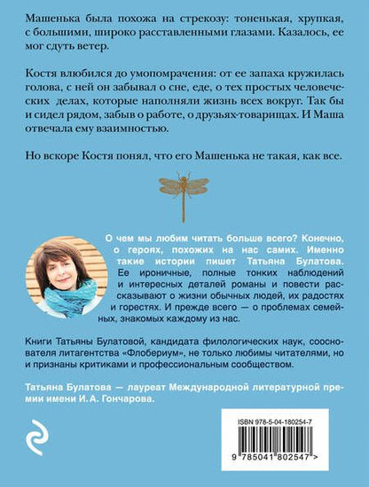Фотография книги "Татьяна Булатова: Стрекоза ты моя бестолковая"