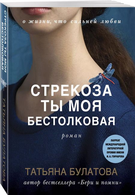 Фотография книги "Татьяна Булатова: Стрекоза ты моя бестолковая"