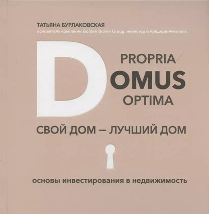 Обложка книги "Татьяна Бурлаковская: Domus propria – domus optima. Свой дом – лучший дом"