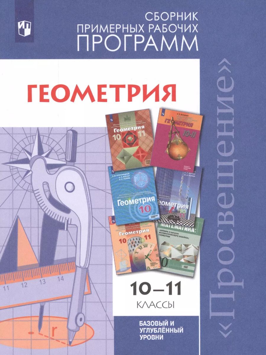 Обложка книги "Татьяна Бурмистрова: Геометрия. 10-11 классы. Сборник рабочих программ. Базовый и углубленный уровни."