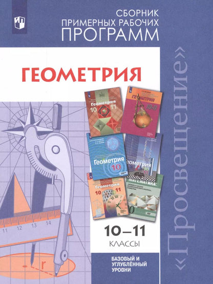 Обложка книги "Татьяна Бурмистрова: Геометрия. 10-11 классы. Сборник рабочих программ. Базовый и углубленный уровни."