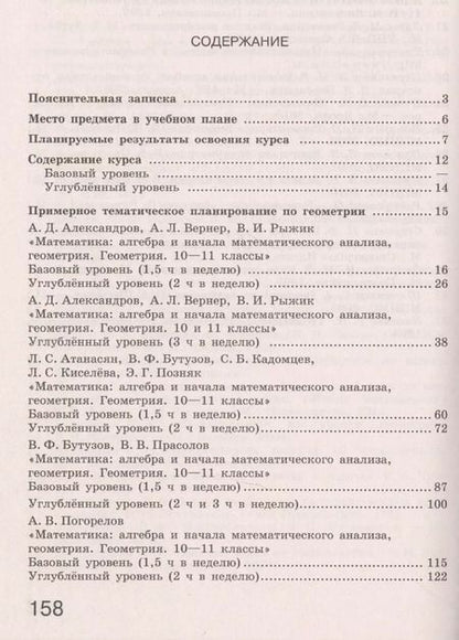 Фотография книги "Татьяна Бурмистрова: Геометрия. 10-11 классы. Сборник рабочих программ. Базовый и углубленный уровни."