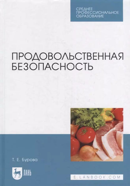 Обложка книги "Татьяна Бурова: Продовольственная безопасность. Учебник для СПО"