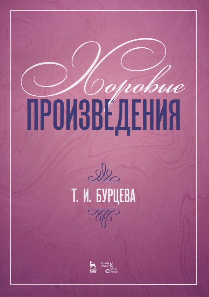 Обложка книги "Татьяна Бурцева: Хоровые произведения"