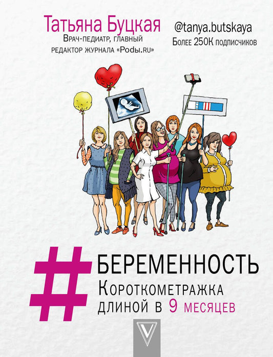 Обложка книги "Татьяна Буцкая: #Беременность. Короткометражка длиной в 9 месяцев"