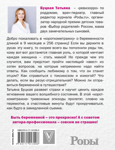 Фотография книги "Татьяна Буцкая: #Беременность. Короткометражка длиной в 9 месяцев"