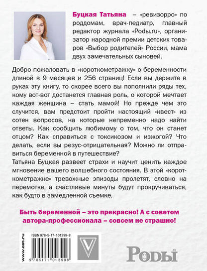 Фотография книги "Татьяна Буцкая: #Беременность. Короткометражка длиной в 9 месяцев"