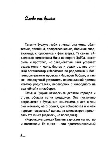 Фотография книги "Татьяна Буцкая: #Беременность. Короткометражка длиной в 9 месяцев"