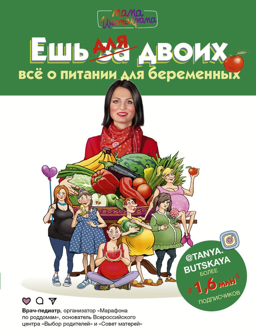 Обложка книги "Татьяна Буцкая: Ешь для двоих! Всё о питании для беременных"