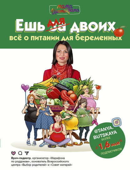 Обложка книги "Татьяна Буцкая: Ешь для двоих! Всё о питании для беременных"