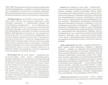 Фотография книги "Татьяна Чаговец: Словарь терминов по изобразительному искусству. Живопись. Графика. Скульптура. Учебное пособие"