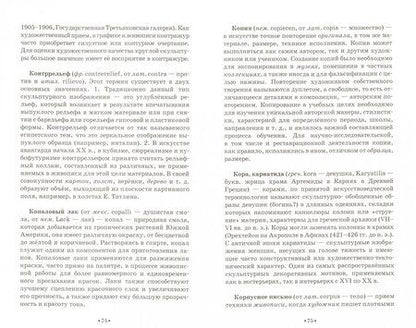 Фотография книги "Татьяна Чаговец: Словарь терминов по изобразительному искусству. Живопись. Графика. Скульптура. Учебное пособие"