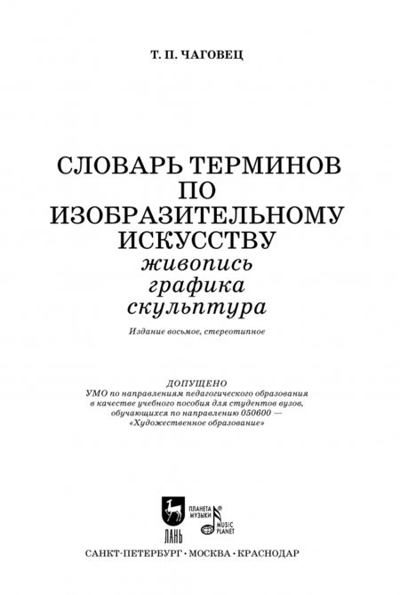 Фотография книги "Татьяна Чаговец: Словарь терминов по изобразительному искусству. Живопись. Графика. Скульптура. Учебное пособие"