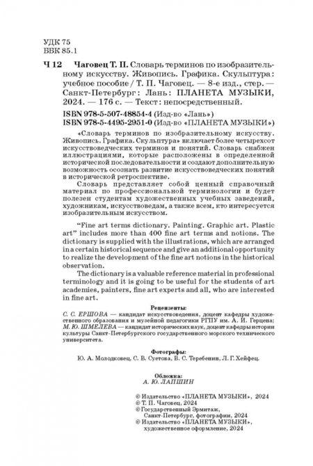 Фотография книги "Татьяна Чаговец: Словарь терминов по изобразительному искусству. Живопись. Графика. Скульптура. Учебное пособие"