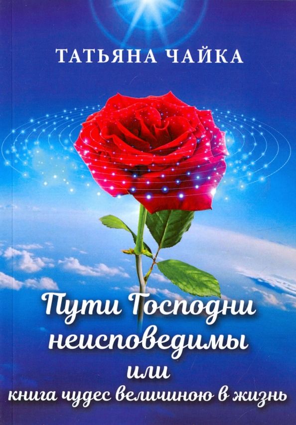 Обложка книги "Татьяна Чайка: Пути Господни неисповедимы или книга чудес величиною в жизнь"