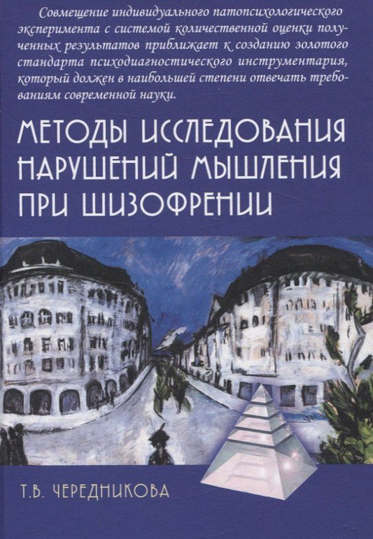 Обложка книги "Татьяна Чередникова: Методы исследования нарушений мышления при шизофрении"