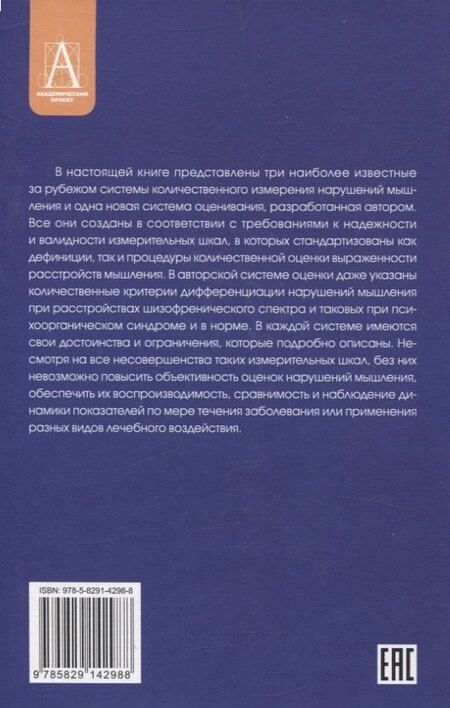 Фотография книги "Татьяна Чередникова: Методы исследования нарушений мышления при шизофрении"