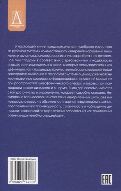 Фотография книги "Татьяна Чередникова: Методы исследования нарушений мышления при шизофрении"
