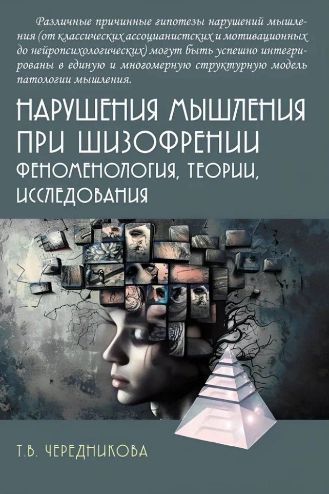 Обложка книги "Татьяна Чередникова: Нарушения мышления при шизофрении: феноменология, теории, исследования: Монография"