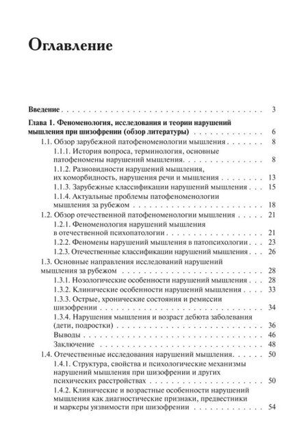 Фотография книги "Татьяна Чередникова: Нарушения мышления при шизофрении: феноменология, теории, исследования: Монография"
