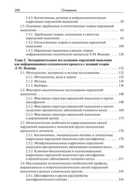 Фотография книги "Татьяна Чередникова: Нарушения мышления при шизофрении: феноменология, теории, исследования: Монография"