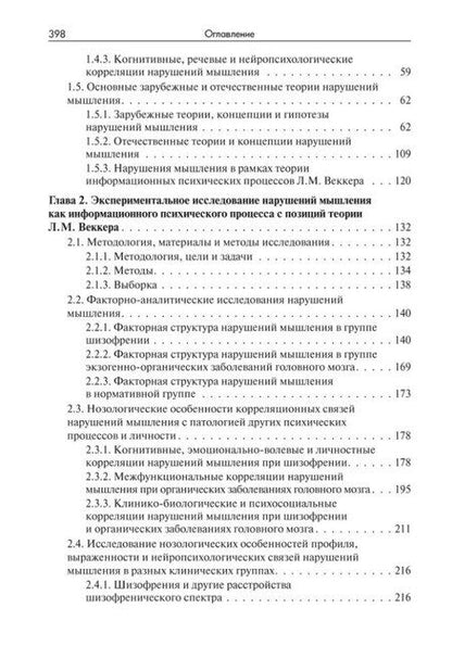Фотография книги "Татьяна Чередникова: Нарушения мышления при шизофрении: феноменология, теории, исследования: Монография"