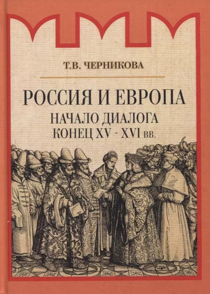 Обложка книги "Татьяна Черникова: Россия и Европа. Начало диалога"