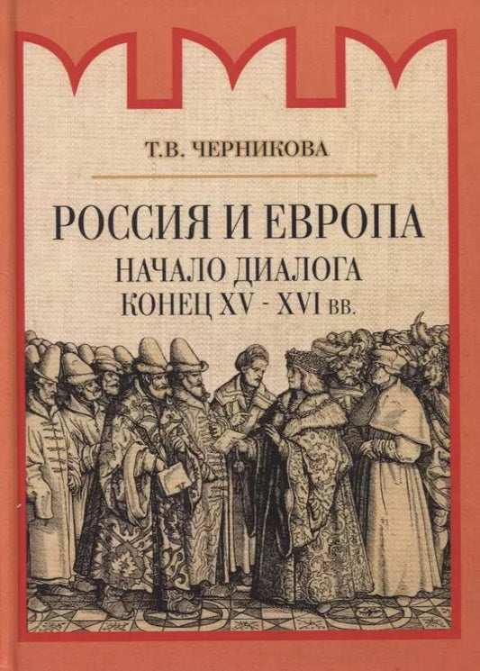 Обложка книги "Татьяна Черникова: Россия и Европа. Начало диалога"