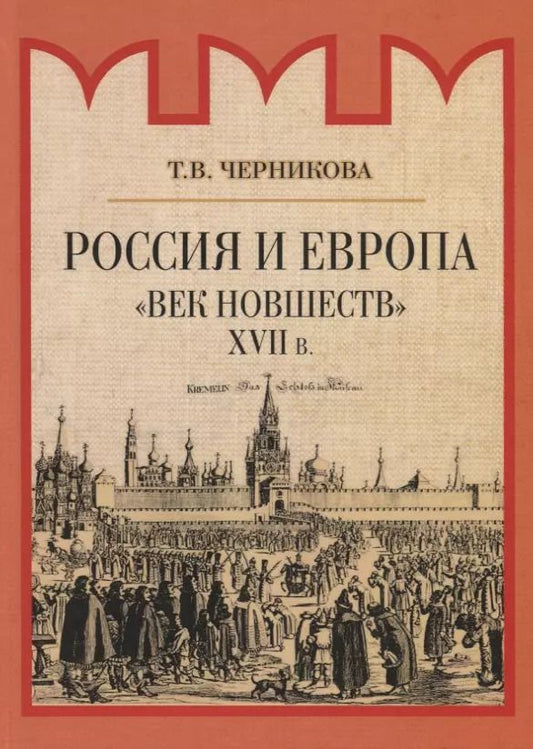 Обложка книги "Татьяна Черникова: Россия и Европа. "Век новшеств""
