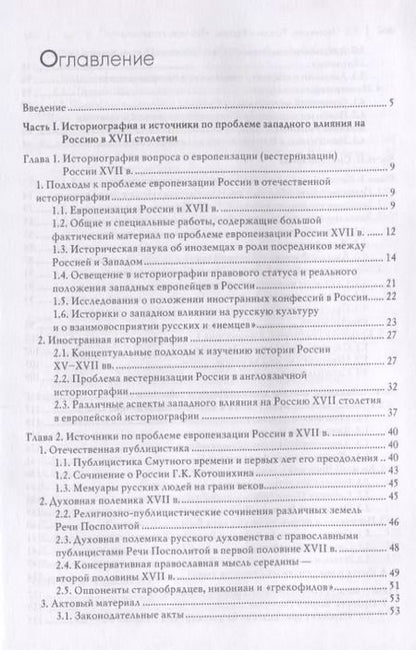 Фотография книги "Татьяна Черникова: Россия и Европа. "Век новшеств""
